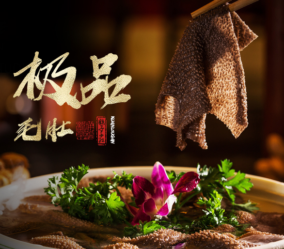 极品毛肚