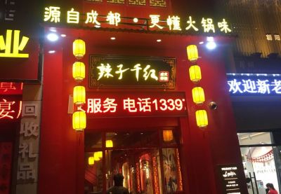 加盟四川火锅怎么样？四川火锅加盟哪家好？辣子千红火锅可以吗？