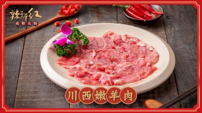 川西嫩羊肉